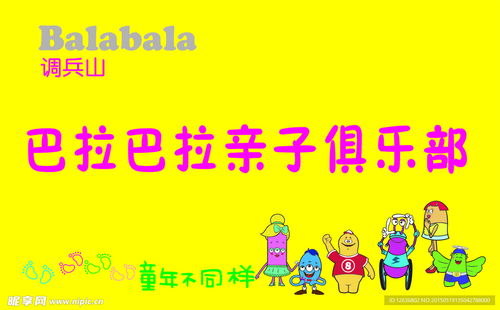 巴拉巴拉親子俱樂部數(shù)碼旗設(shè)計(jì)圖 融合科技與親情的數(shù)字廣告新篇章